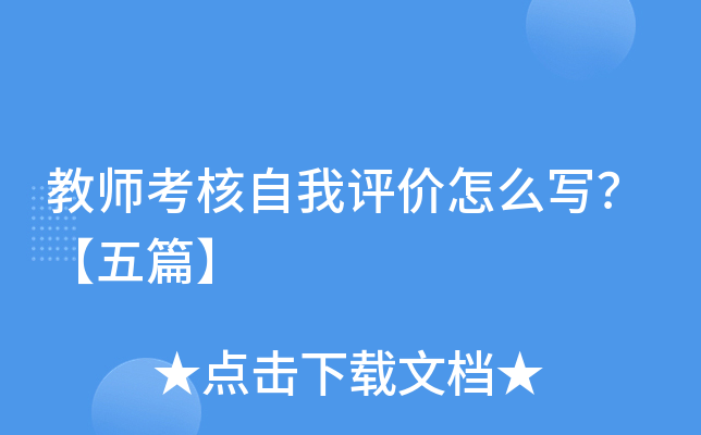 教师考核自我评价怎么写？【五篇】