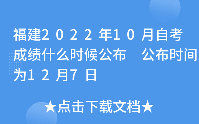 福建2022年10月自考成绩什么时候公布 公布时间为12月7日
