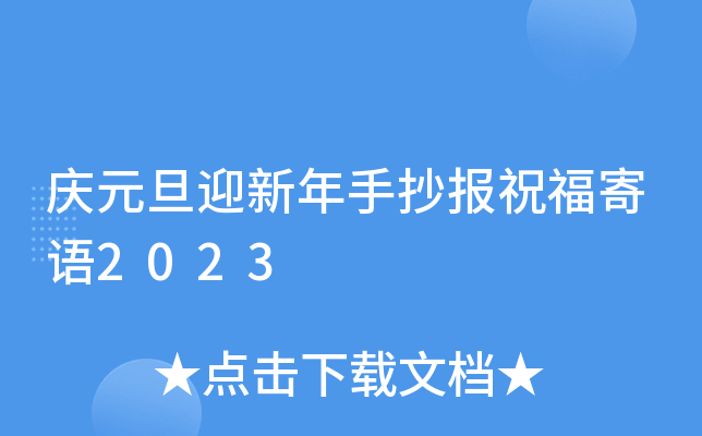 庆元旦迎新年手抄报祝福寄语2023