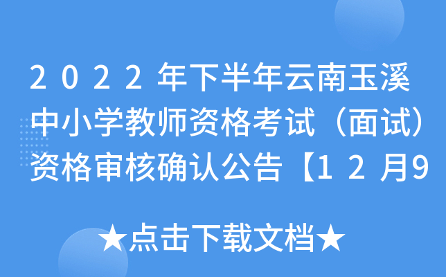 2022年下半年云南玉溪中小开云kaiyun(中国)教师资格考试（面试）资格审核确认公告【12月9日起】
