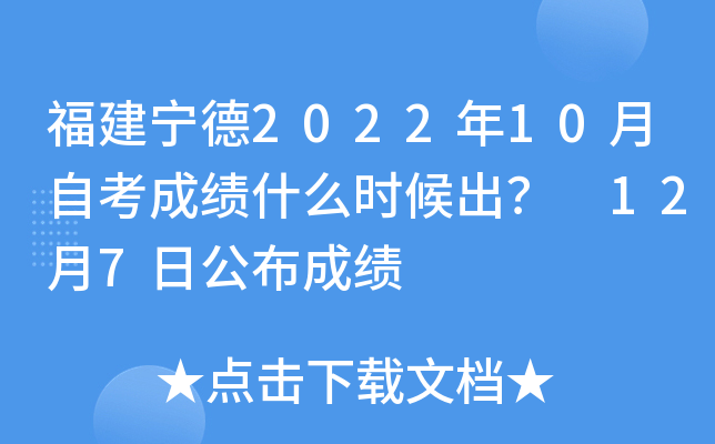福建宁德2022年10月自考成绩什么时候出？ 12月7日公布成绩