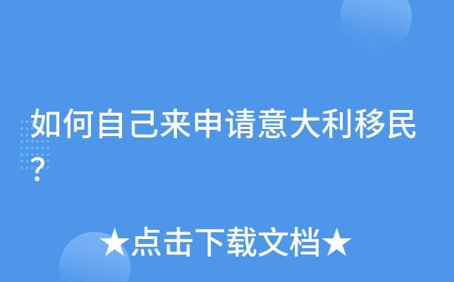 如何自己来申请意大利移民？