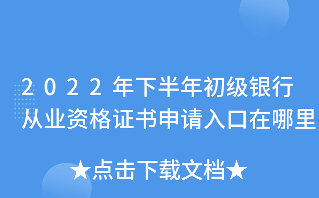 2022年下半年初级银行从业资格证书申请入口在哪里
