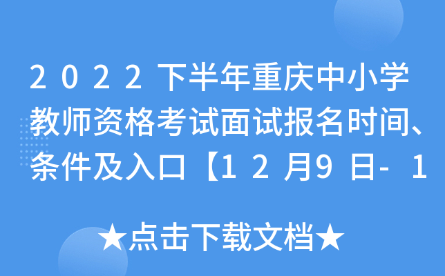 2022下半年重庆中小开云kaiyun(中国)教师资格考试面试报名时间、条件及入口【12月9日-12日24时】
