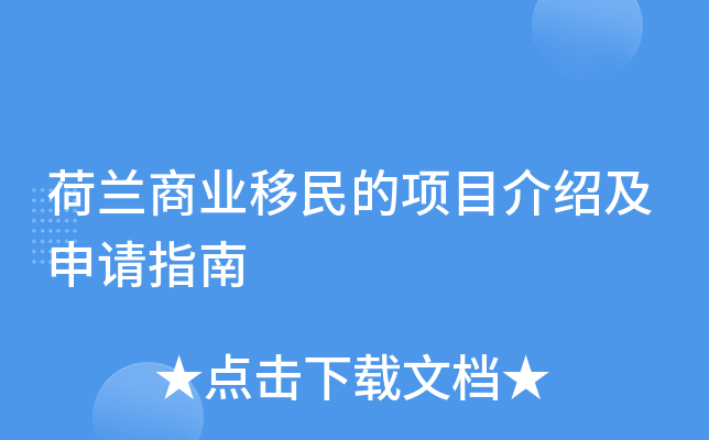 荷兰商业移民的项目介绍及申请指南