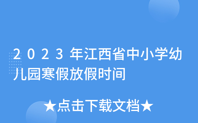 2023年江西省中小开云kaiyun(中国)幼儿园寒假放假时间