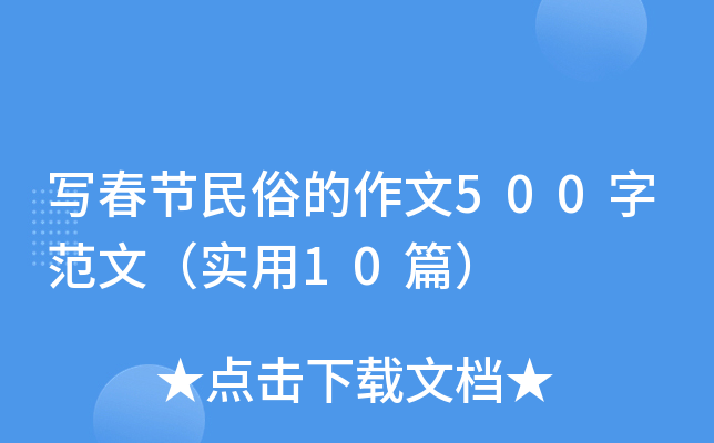 写春节民俗的作文500字范文（实用10篇）