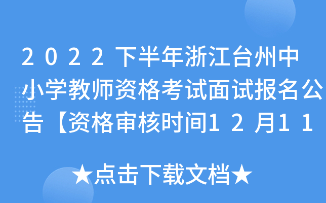 2022下半年浙江台州中小开云kaiyun(中国)教师资格考试面试报名公告【资格审核时间12月11日-13日】