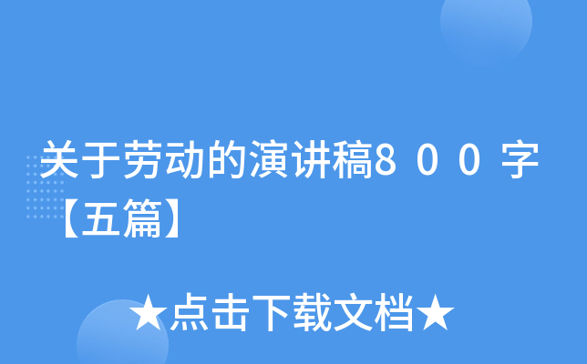 关于劳动的演讲稿800字【五篇】