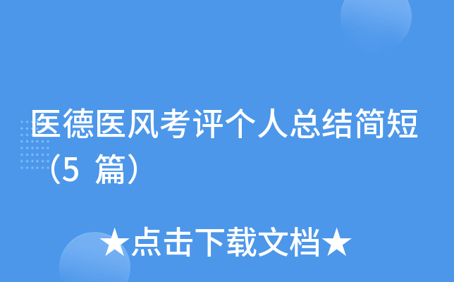 医德医风考评个人总结简短（5篇）