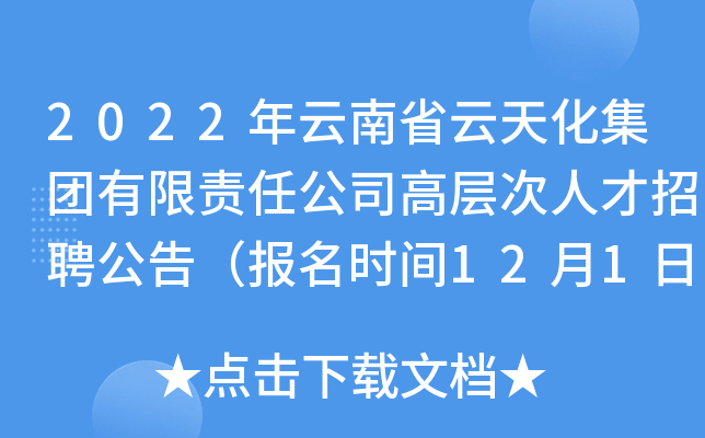 2022年云南省云天化集团有限责任公司高层次人才招聘公告（报名时间12月1日-31日）