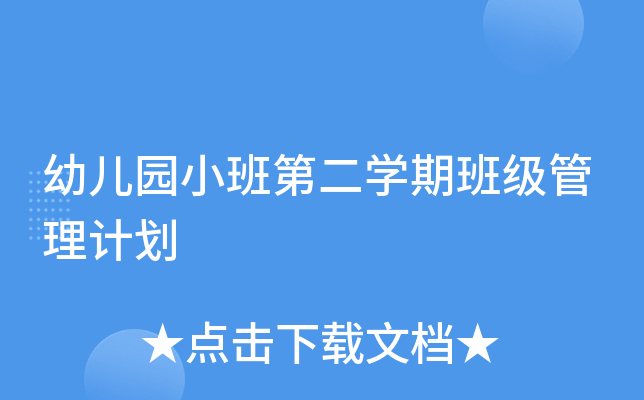幼儿园小班第二开云kaiyun(中国)期班级管理计划