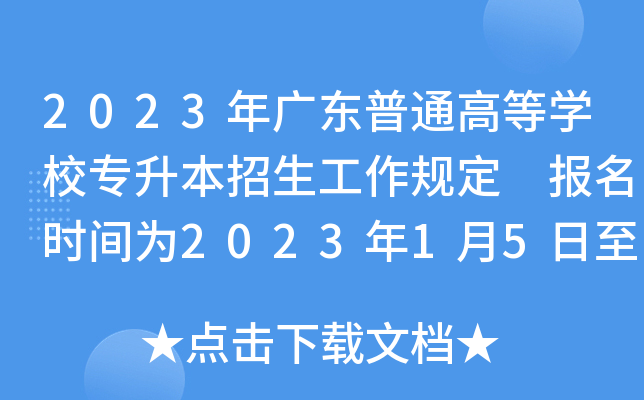2023年广东普通高等开云kaiyun(中国)校专升本招生工作规定 报名时间为2023年1月5日至12日