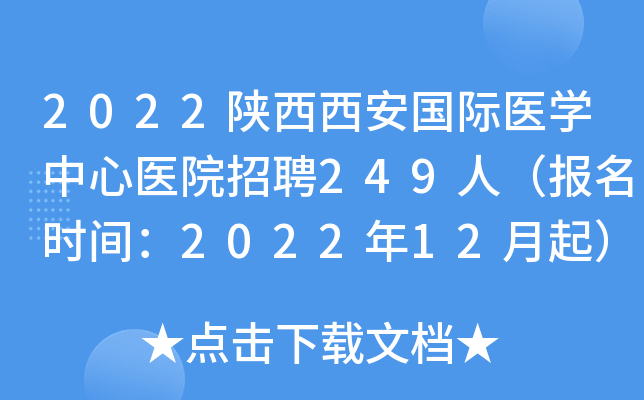 2022陕西西安国际医开云kaiyun(中国)中心医院招聘249人（报名时间：2022年12月起）