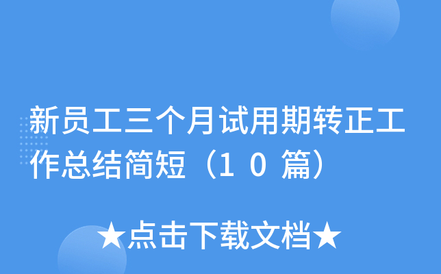 新员工三个月试用期转正工作总结简短（10篇）