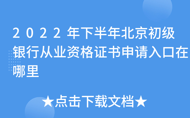 2022年下半年北京初级银行从业资格证书申请入口在哪里