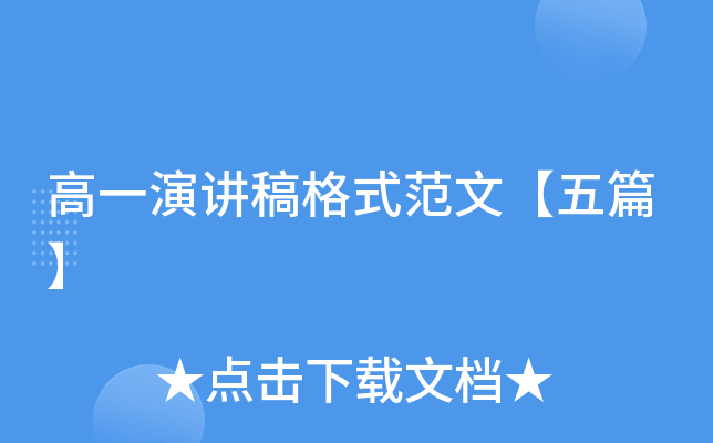 高一演讲稿格式范文【五篇】