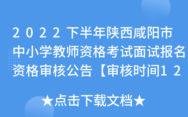 2022下半年陕西咸阳市中小开云kaiyun(中国)教师资格考试面试报名资格审核公告【审核时间12月9日起】