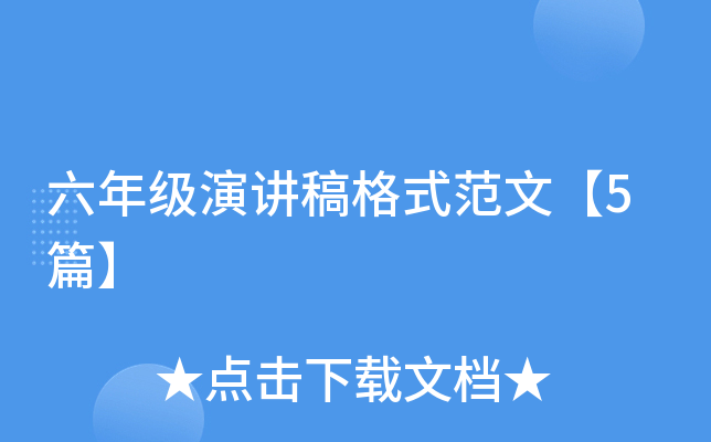 六年级演讲稿格式范文【5篇】