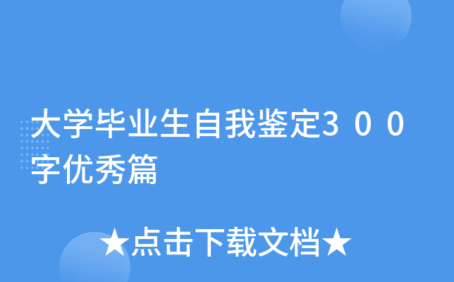 大学毕业生自我鉴定300字优秀篇