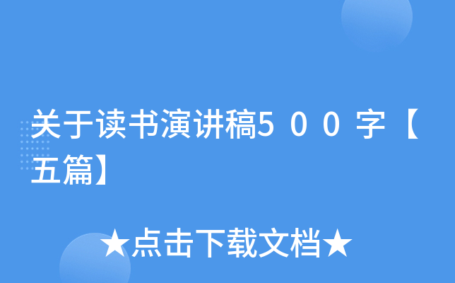 关于读书演讲稿500字【五篇】