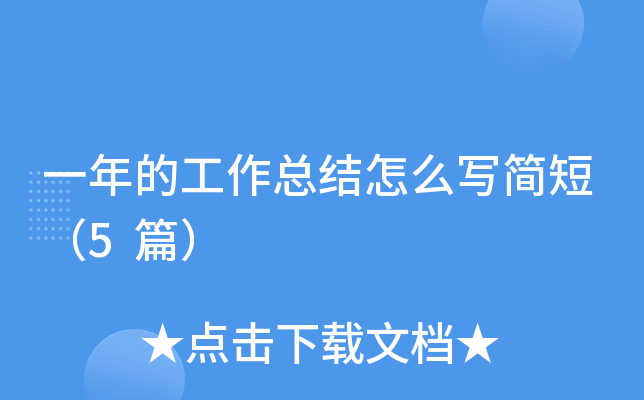 一年的工作总结怎么写简短（5篇）