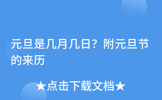 元旦是几月几日？附元旦节的来历