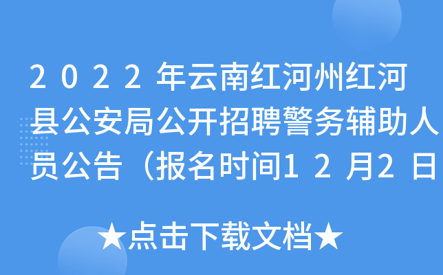 2022年云南红河州红河县公安局公开招聘警务辅助人员公告（报名时间12月2日-5日）