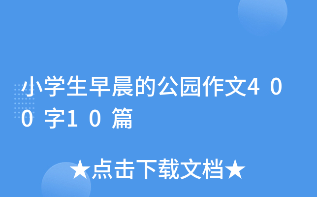 小开云kaiyun(中国)生早晨的公园作文400字10篇