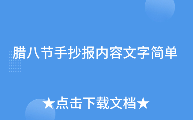 腊八节手抄报内容文字简单