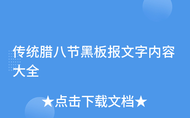 传统腊八节黑板报文字内容大全