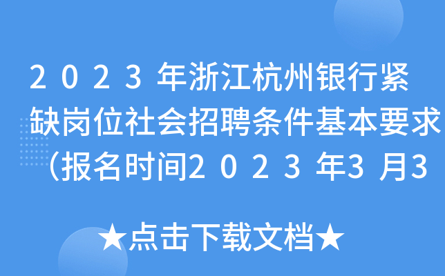 2023年浙江杭州银行紧缺岗位社会招聘条件基本要求（报名时间2023年3月31日截止）
