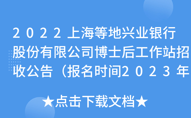 2022上海等地兴业银行股份有限公司博士后工作站招收公告（报名时间2023年2月6日截止）