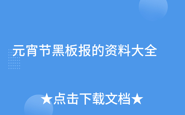 元宵节黑板报的资料大全