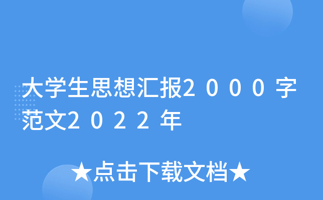 大学生思想汇报2000字范文2022年