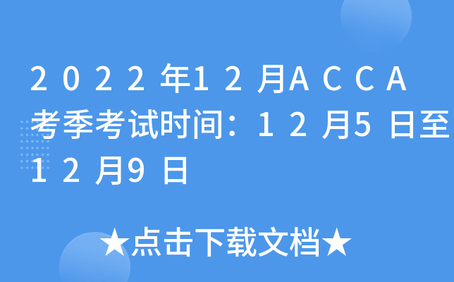 202212ACCAʱ䣺125129