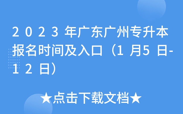 2023年广东广州专升本报名时间及入口（1月5日-12日）