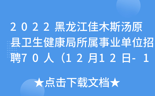 2022黑龙江佳木斯汤原县卫生健康局所属事业单位招聘70人（12月12日-12月16日）