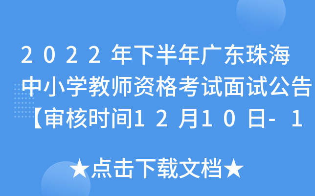 2022年下半年广东珠海中小开云kaiyun(中国)教师资格考试面试公告【审核时间12月10日-12月13日】