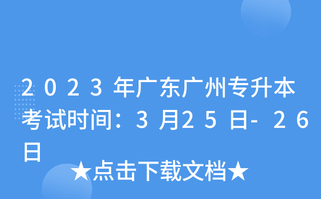 2023年广东广州专升本考试时间：3月25日-26日
