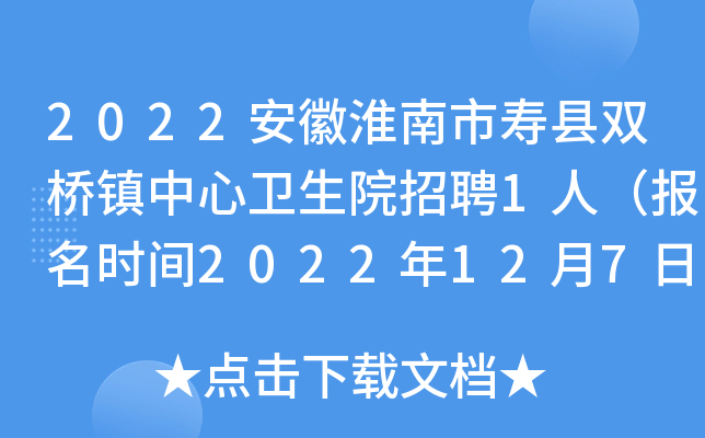 2022安徽淮南市寿县双桥镇中心卫生院招聘1人（报名时间2022年12月7日止）