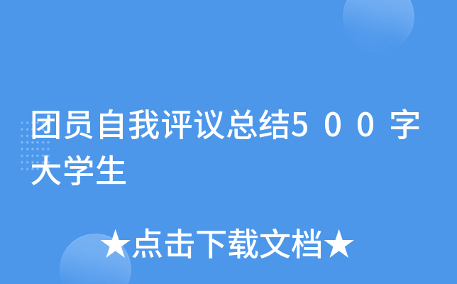 团员自我评议总结500字大开云kaiyun(中国)生