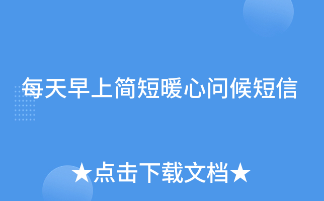 每天早上简短暖心问候短信