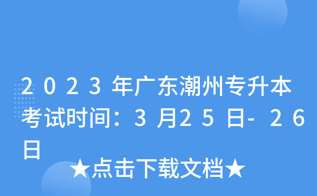 2023年广东潮州专升本考试时间：3月25日-26日