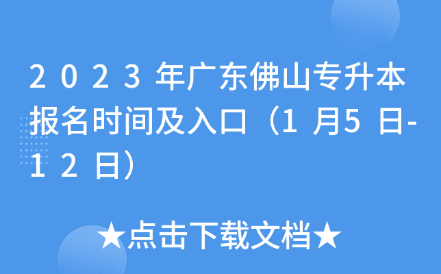 2023年广东佛山专升本报名时间及入口（1月5日-12日）