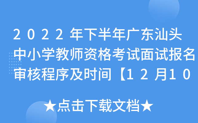 2022年下半年广东汕头中小开云kaiyun(中国)教师资格考试面试报名审核程序及时间【12月10日起】