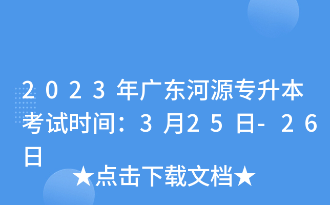 2023年广东河源专升本考试时间：3月25日-26日
