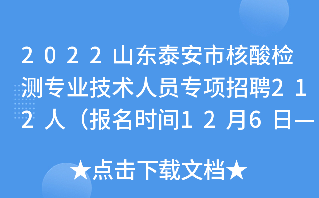 2022山东泰安市核酸检测专业技术人员专项招聘212人（报名时间12月6日—12月12日）