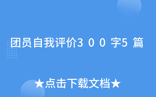 团员自我评价300字5篇