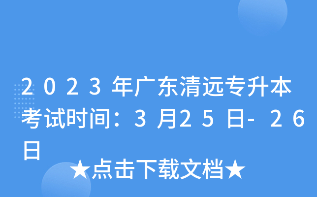 2023年广东清远专升本考试时间：3月25日-26日